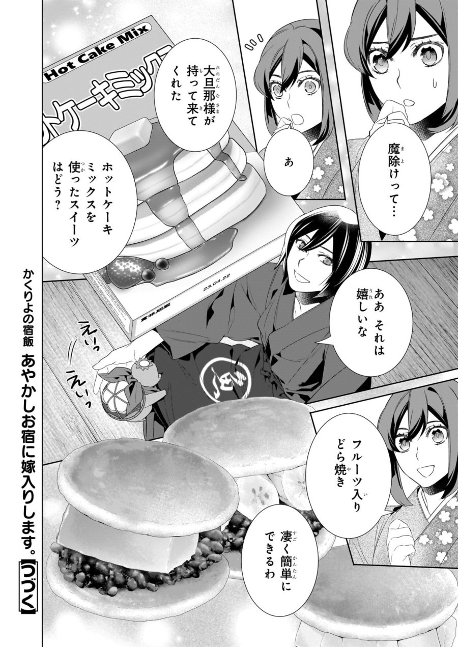 かくりよの宿飯 あやかしお宿に嫁入りします。(冬葉つがる) 第78話 - Page 16