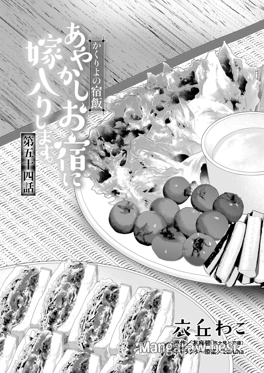 かくりよの宿飯 あやかしお宿に嫁入りします。(冬葉つがる) 第54話 - Page 1