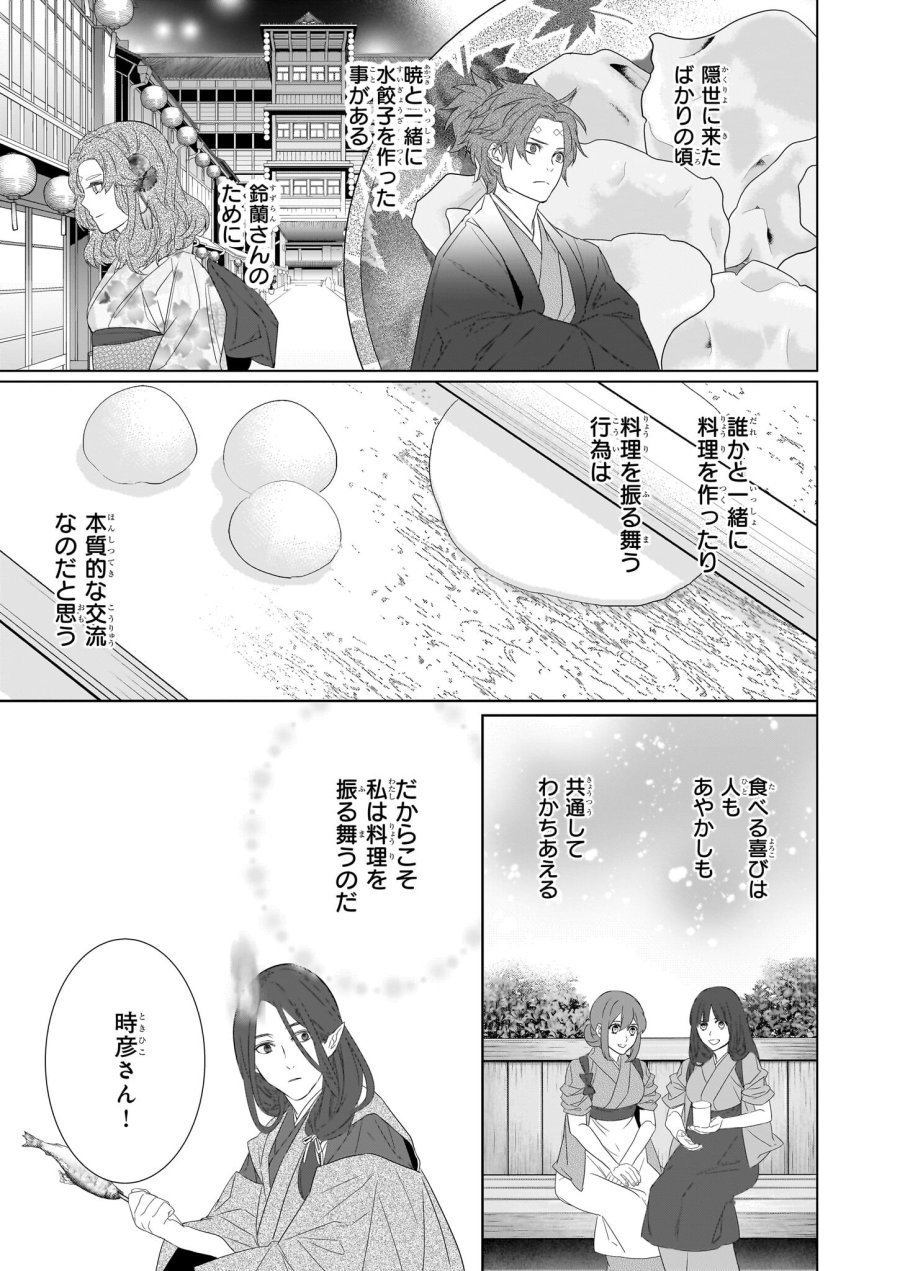 かくりよの宿飯 あやかしお宿に嫁入りします。(冬葉つがる) 第54話 - Page 11