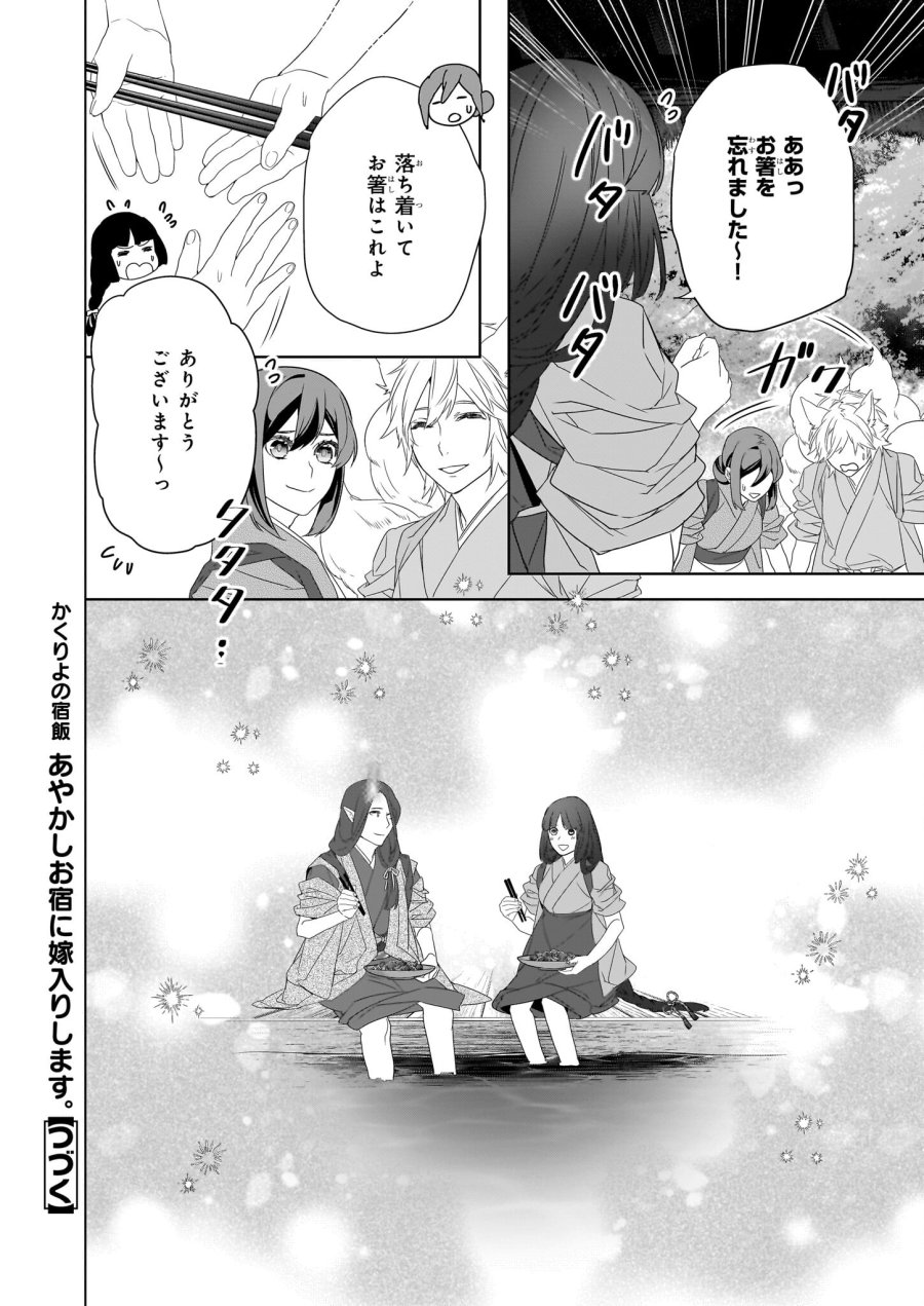 かくりよの宿飯 あやかしお宿に嫁入りします。(冬葉つがる) 第54話 - Page 26