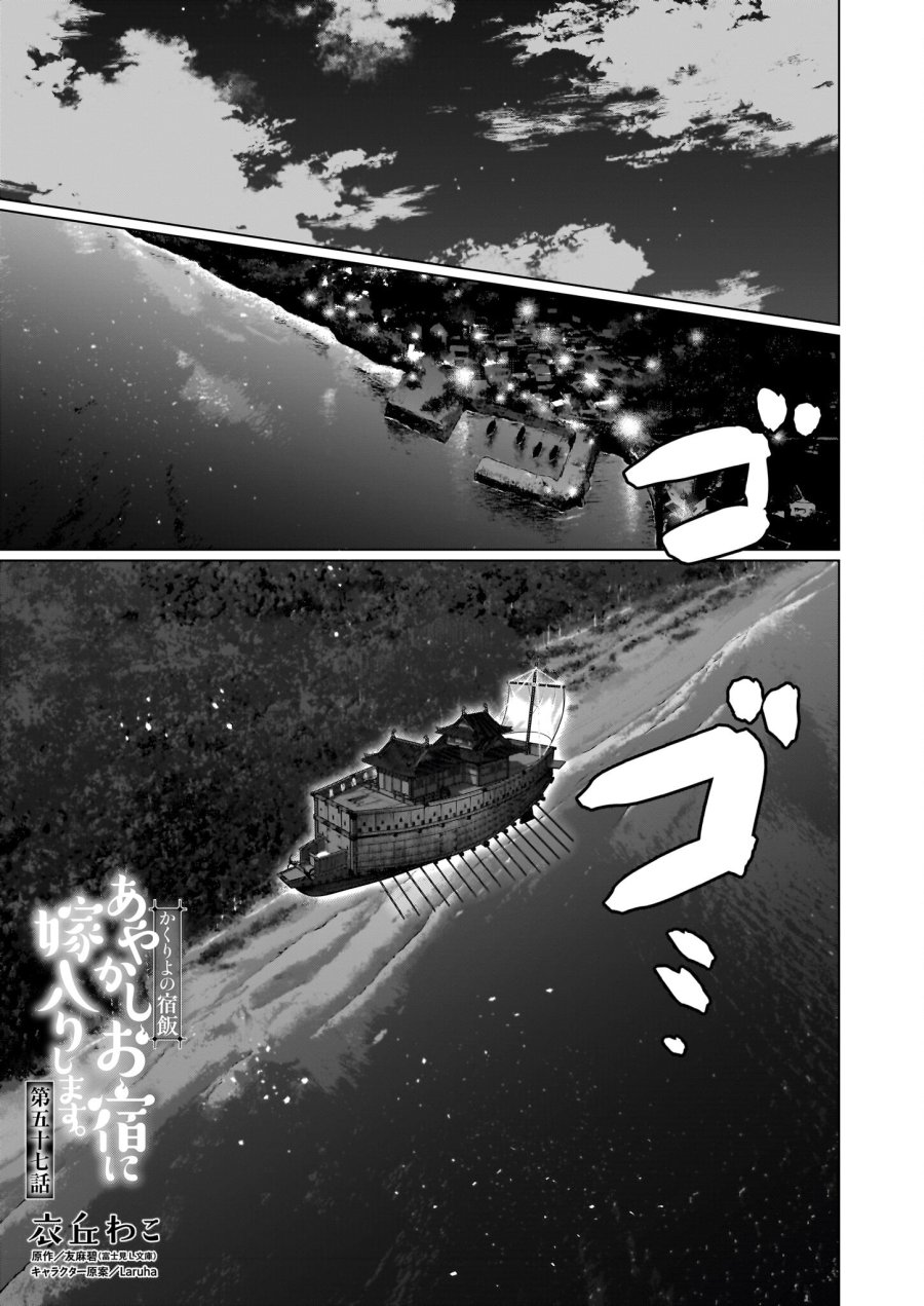 かくりよの宿飯 あやかしお宿に嫁入りします。(冬葉つがる) 第57話 - Page 1