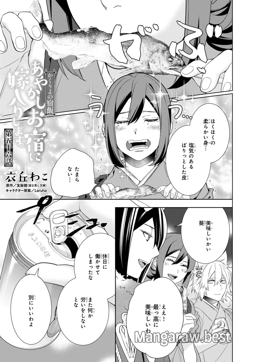かくりよの宿飯 あやかしお宿に嫁入りします。(冬葉つがる) 第56話 - Page 1