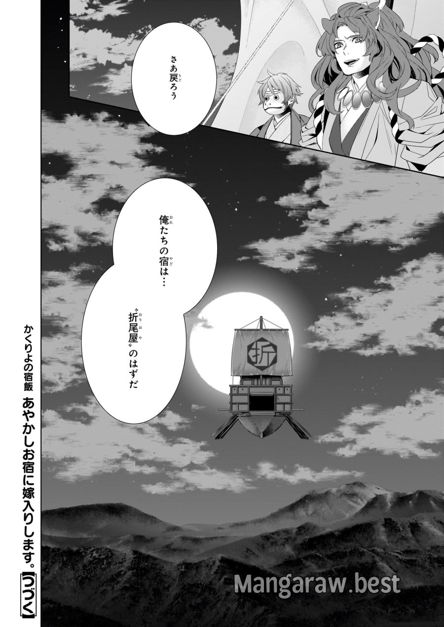 かくりよの宿飯 あやかしお宿に嫁入りします。(冬葉つがる) 第56話 - Page 32