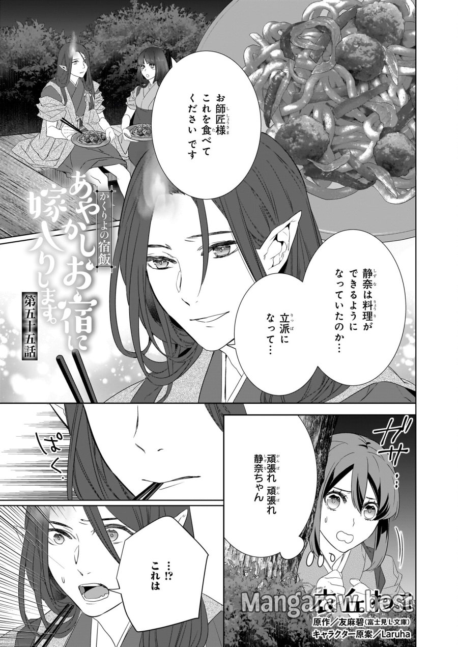 かくりよの宿飯 あやかしお宿に嫁入りします。(冬葉つがる) 第55話 - Page 1