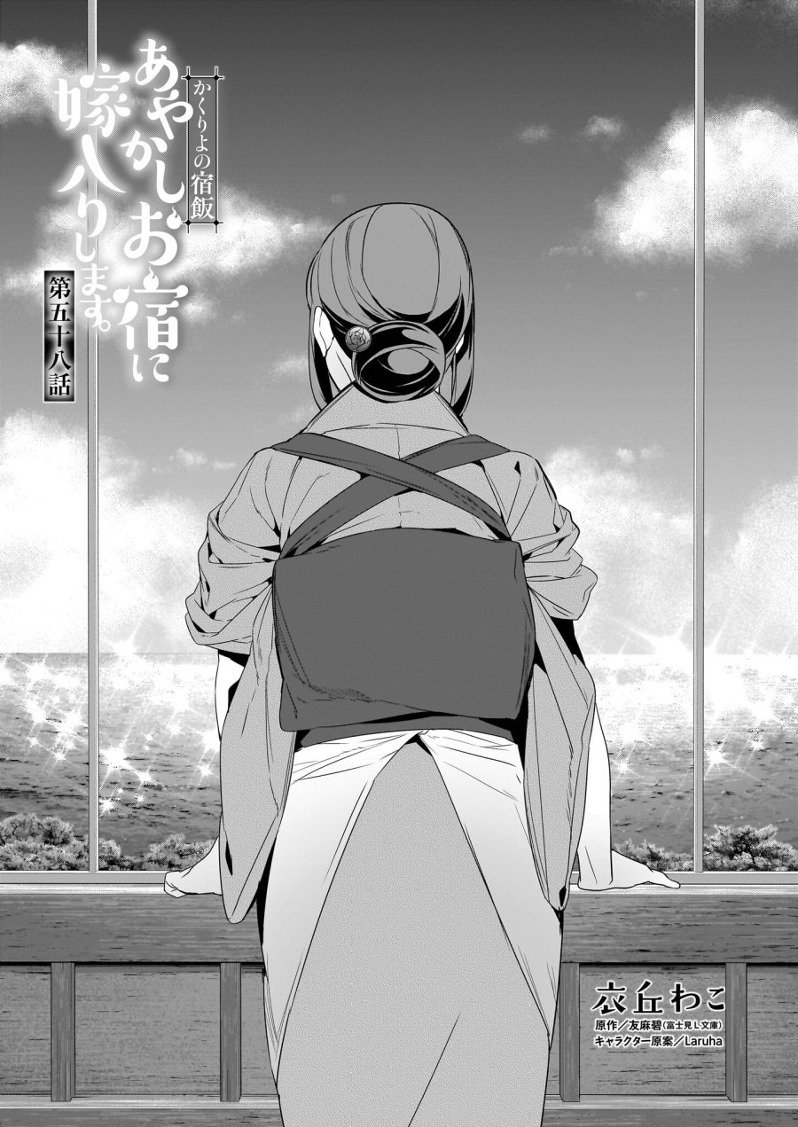 かくりよの宿飯 あやかしお宿に嫁入りします。(冬葉つがる) 第58話 - Page 1