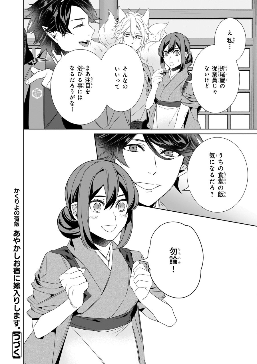 かくりよの宿飯 あやかしお宿に嫁入りします。(冬葉つがる) 第58話 - Page 22