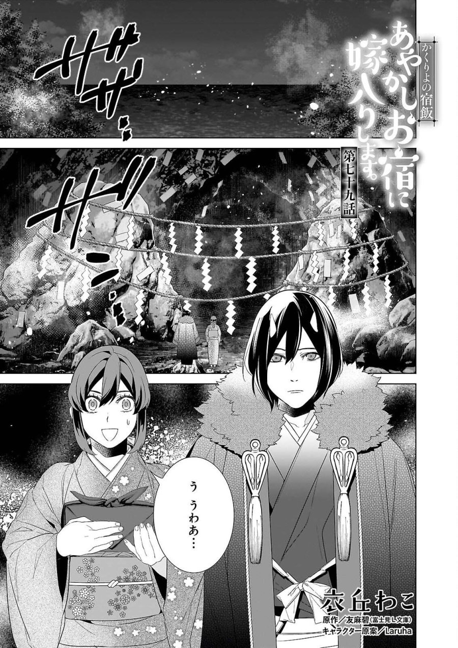 かくりよの宿飯 あやかしお宿に嫁入りします。(冬葉つがる) 第79話 - Page 1