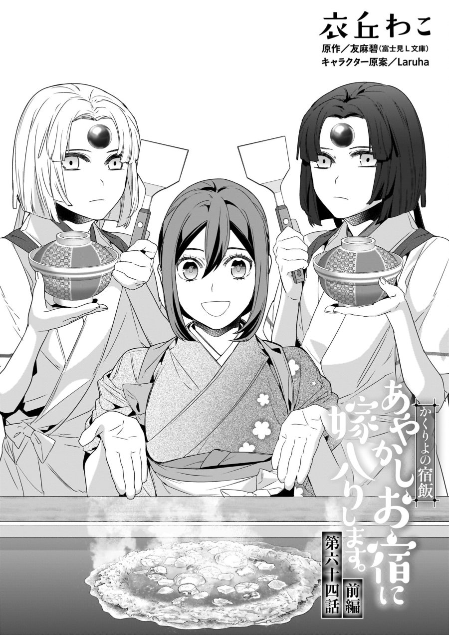 かくりよの宿飯 あやかしお宿に嫁入りします。(冬葉つがる) 第64話 - Page 1