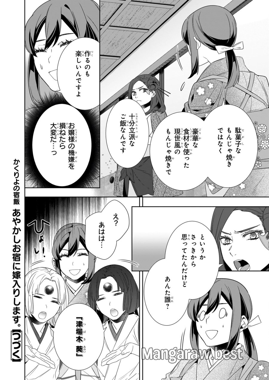 かくりよの宿飯 あやかしお宿に嫁入りします。(冬葉つがる) 第64話 - Page 16