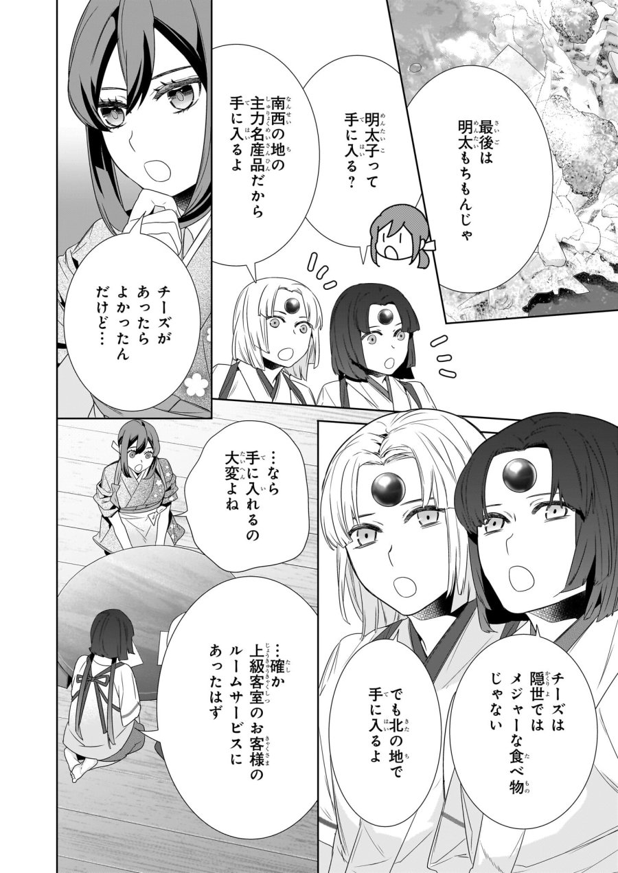 かくりよの宿飯 あやかしお宿に嫁入りします。(冬葉つがる) 第64話 - Page 4