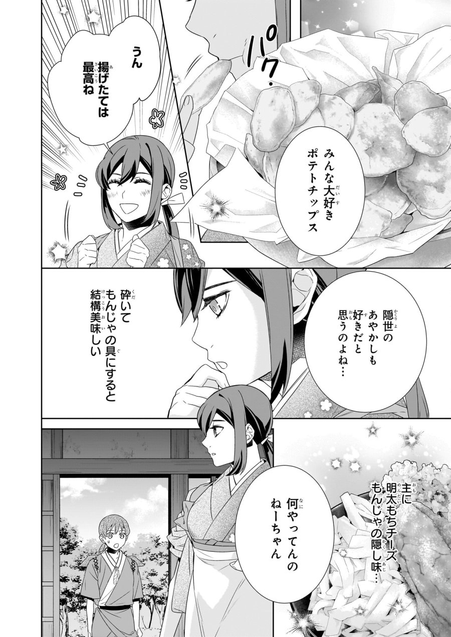 かくりよの宿飯 あやかしお宿に嫁入りします。(冬葉つがる) 第64話 - Page 6