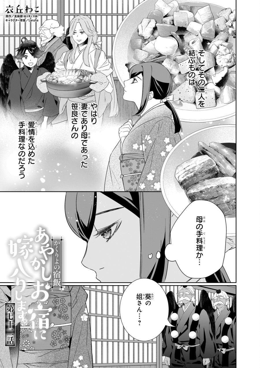 かくりよの宿飯 あやかしお宿に嫁入りします。(冬葉つがる) 第72話 - Page 1