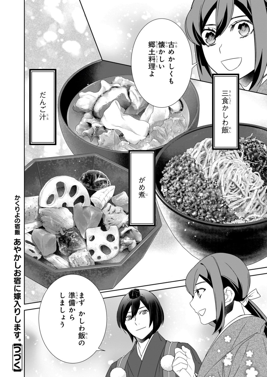 かくりよの宿飯 あやかしお宿に嫁入りします。(冬葉つがる) 第72話 - Page 20