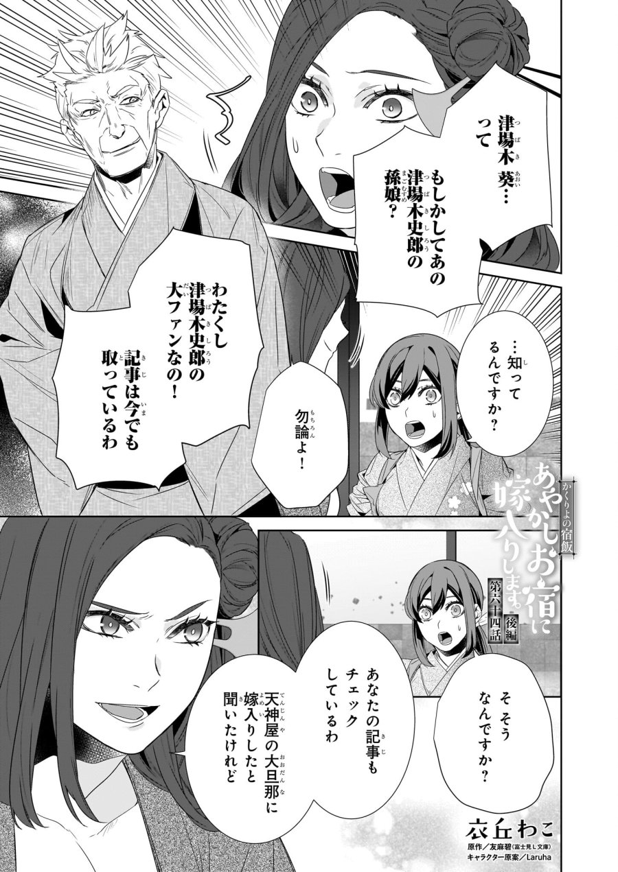 かくりよの宿飯 あやかしお宿に嫁入りします。(冬葉つがる) 第64.2話 - Page 1