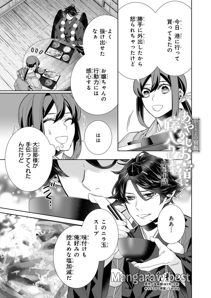 かくりよの宿飯 あやかしお宿に嫁入りします。(冬葉つがる) 第70話 - Page 1