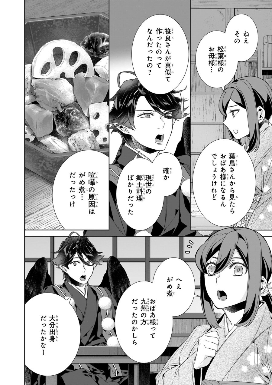 かくりよの宿飯 あやかしお宿に嫁入りします。(冬葉つがる) 第70話 - Page 14