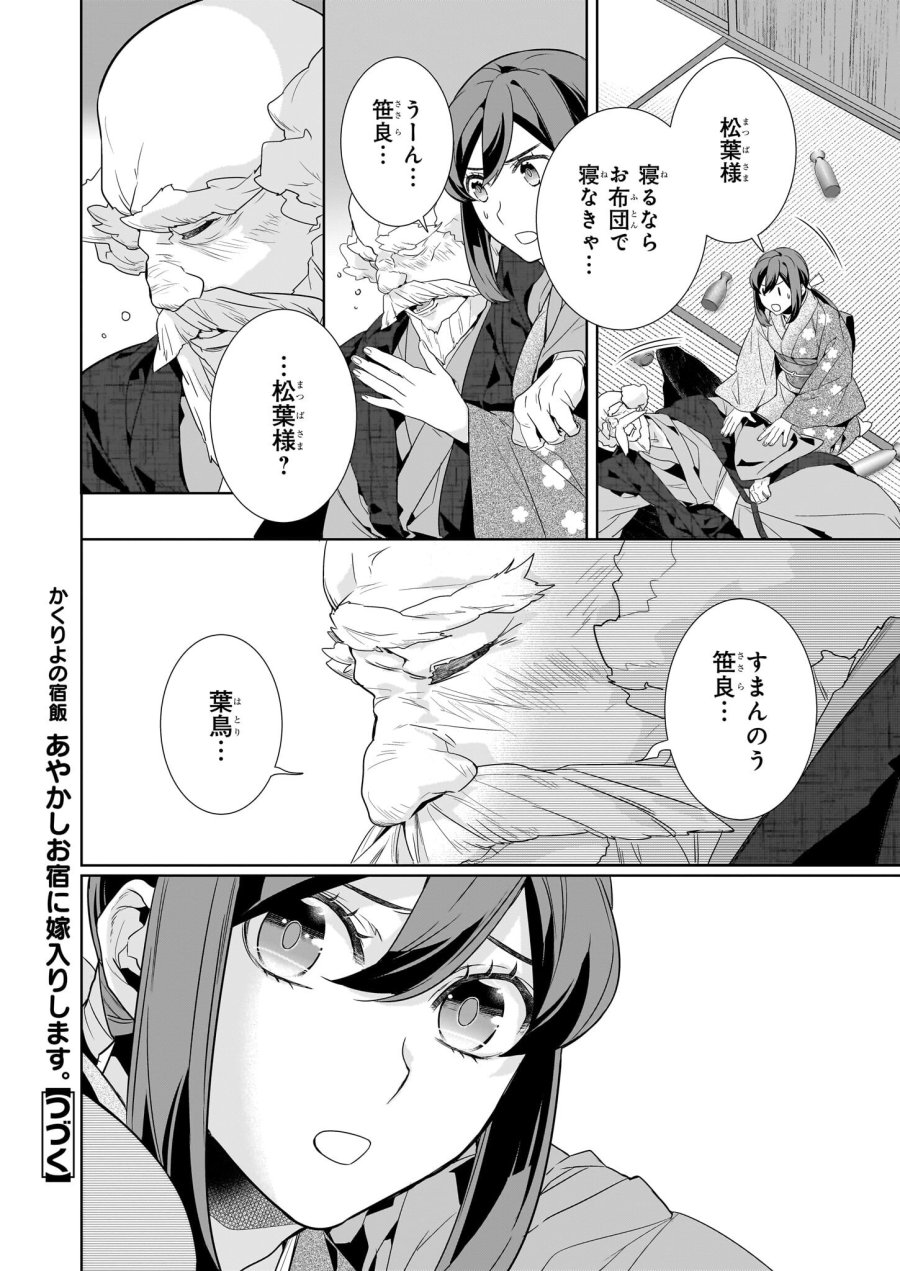 かくりよの宿飯 あやかしお宿に嫁入りします。(冬葉つがる) 第70話 - Page 18