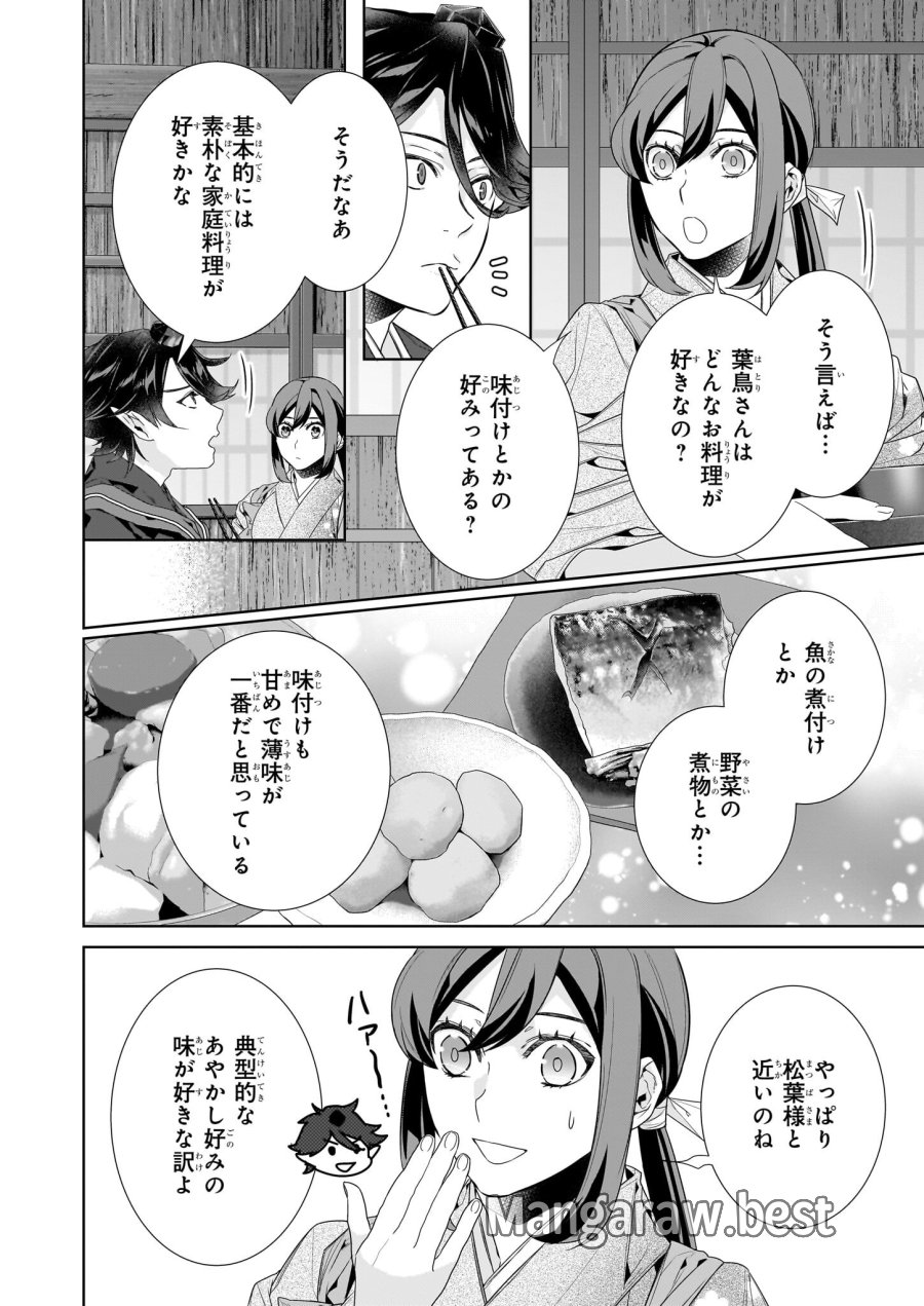 かくりよの宿飯 あやかしお宿に嫁入りします。(冬葉つがる) 第70話 - Page 2