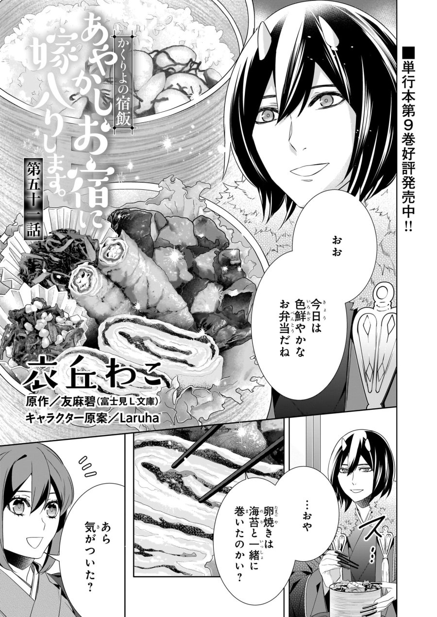 かくりよの宿飯 あやかしお宿に嫁入りします。(冬葉つがる) 第51話 - Page 1