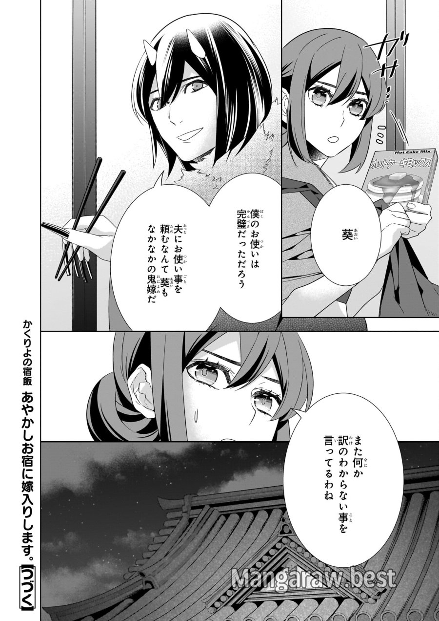 かくりよの宿飯 あやかしお宿に嫁入りします。(冬葉つがる) 第51話 - Page 12