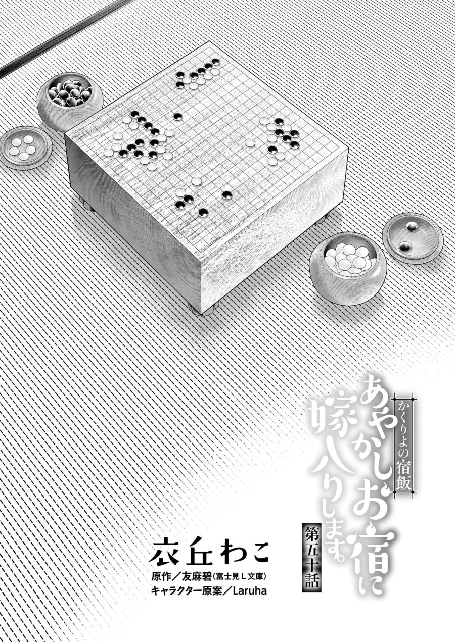 かくりよの宿飯 あやかしお宿に嫁入りします。(冬葉つがる) 第50話 - Page 1