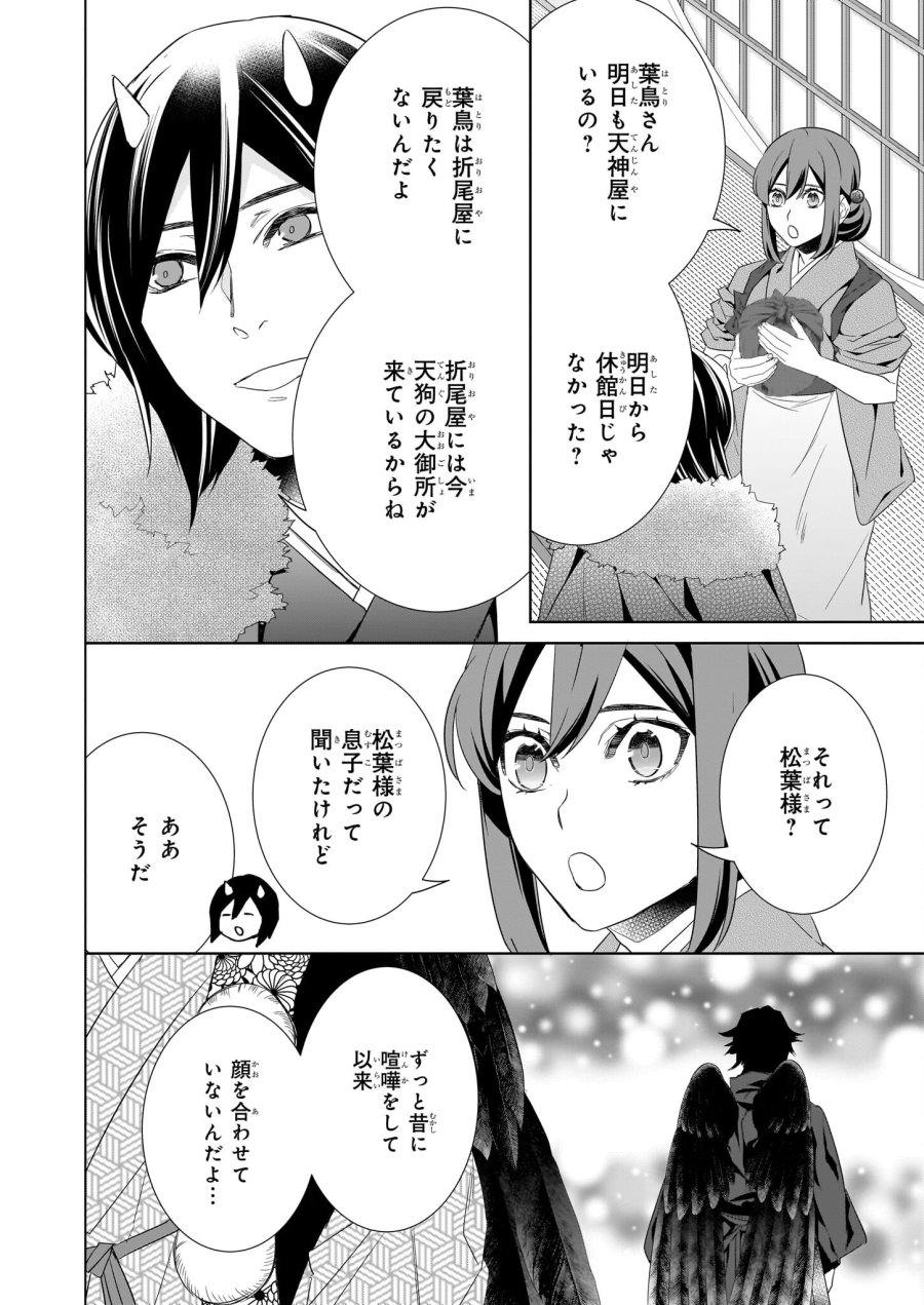 かくりよの宿飯 あやかしお宿に嫁入りします。(冬葉つがる) 第50話 - Page 16