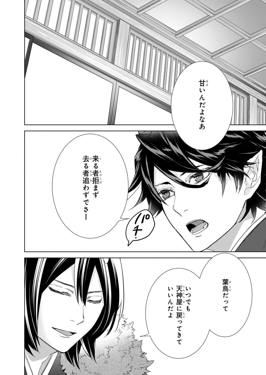 かくりよの宿飯 あやかしお宿に嫁入りします。(冬葉つがる) 第50話 - Page 2