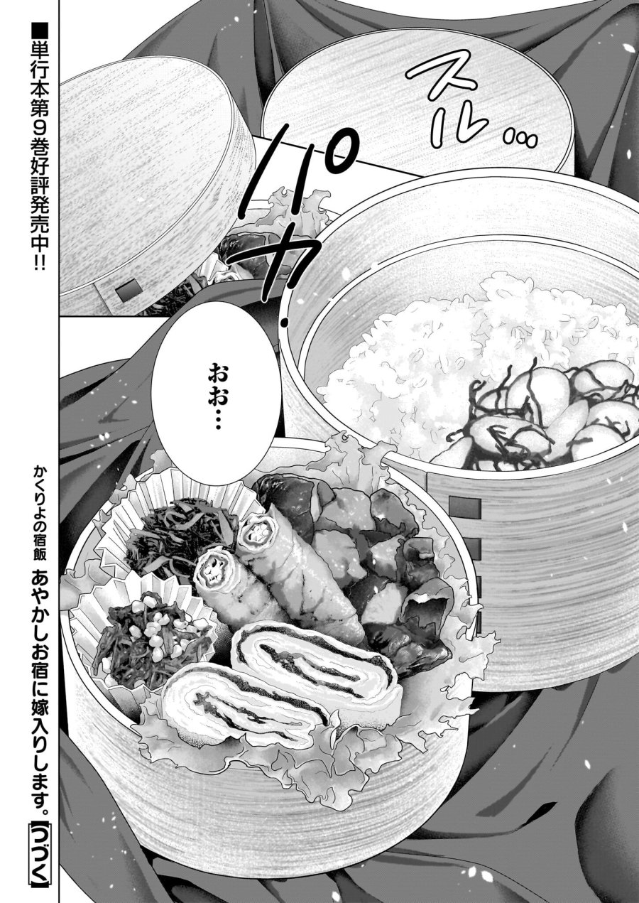 かくりよの宿飯 あやかしお宿に嫁入りします。(冬葉つがる) 第50話 - Page 20