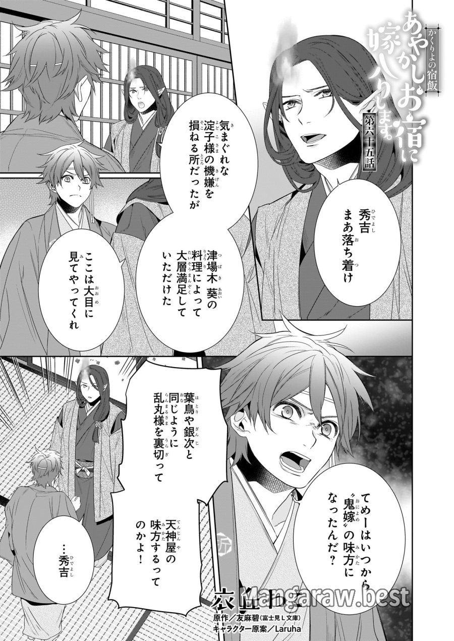 かくりよの宿飯 あやかしお宿に嫁入りします。(冬葉つがる) 第65話 - Page 1
