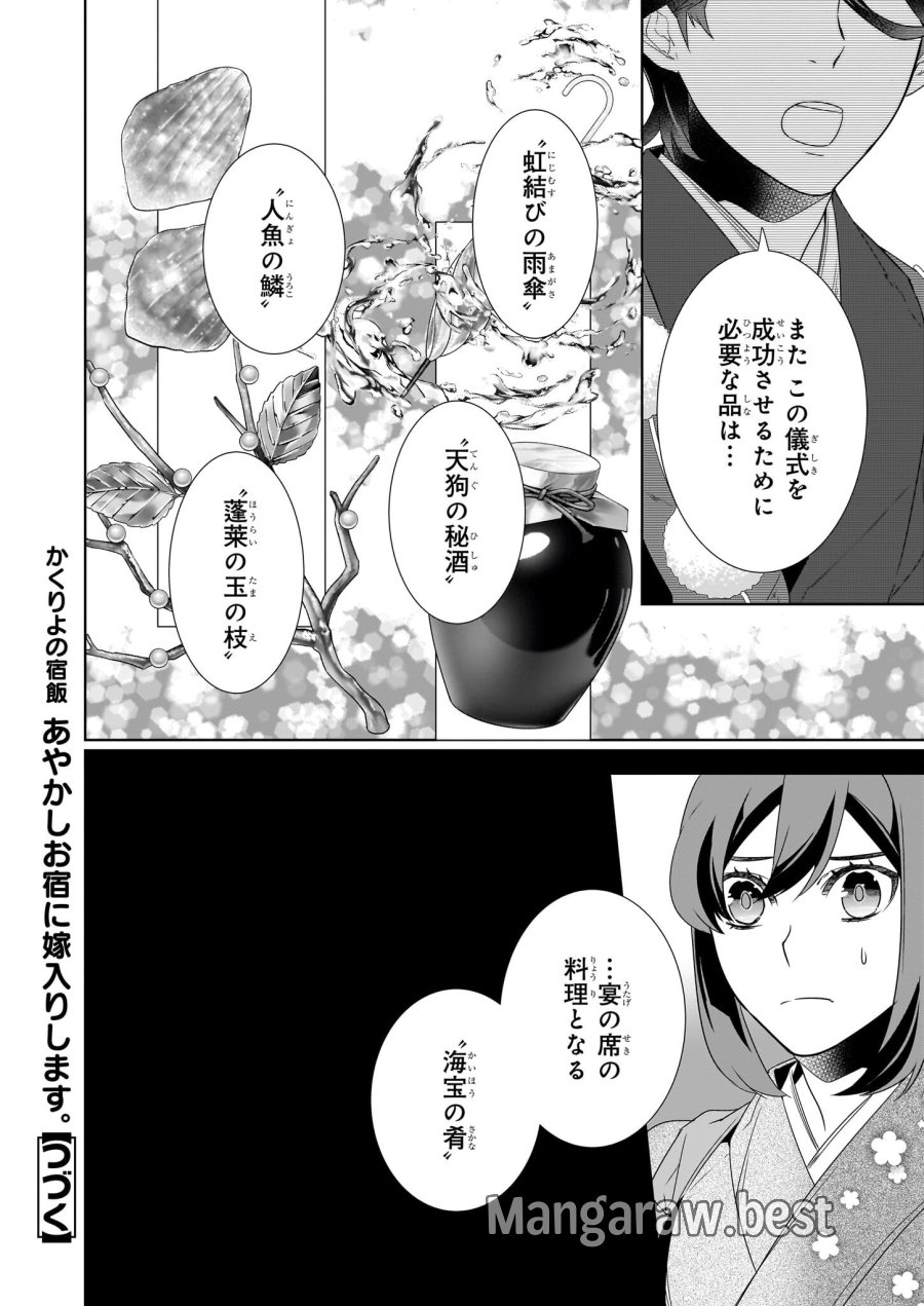 かくりよの宿飯 あやかしお宿に嫁入りします。(冬葉つがる) 第65話 - Page 24