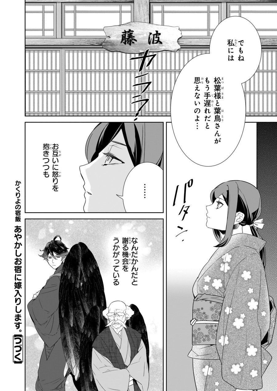 かくりよの宿飯 あやかしお宿に嫁入りします。(冬葉つがる) 第71話 - Page 12