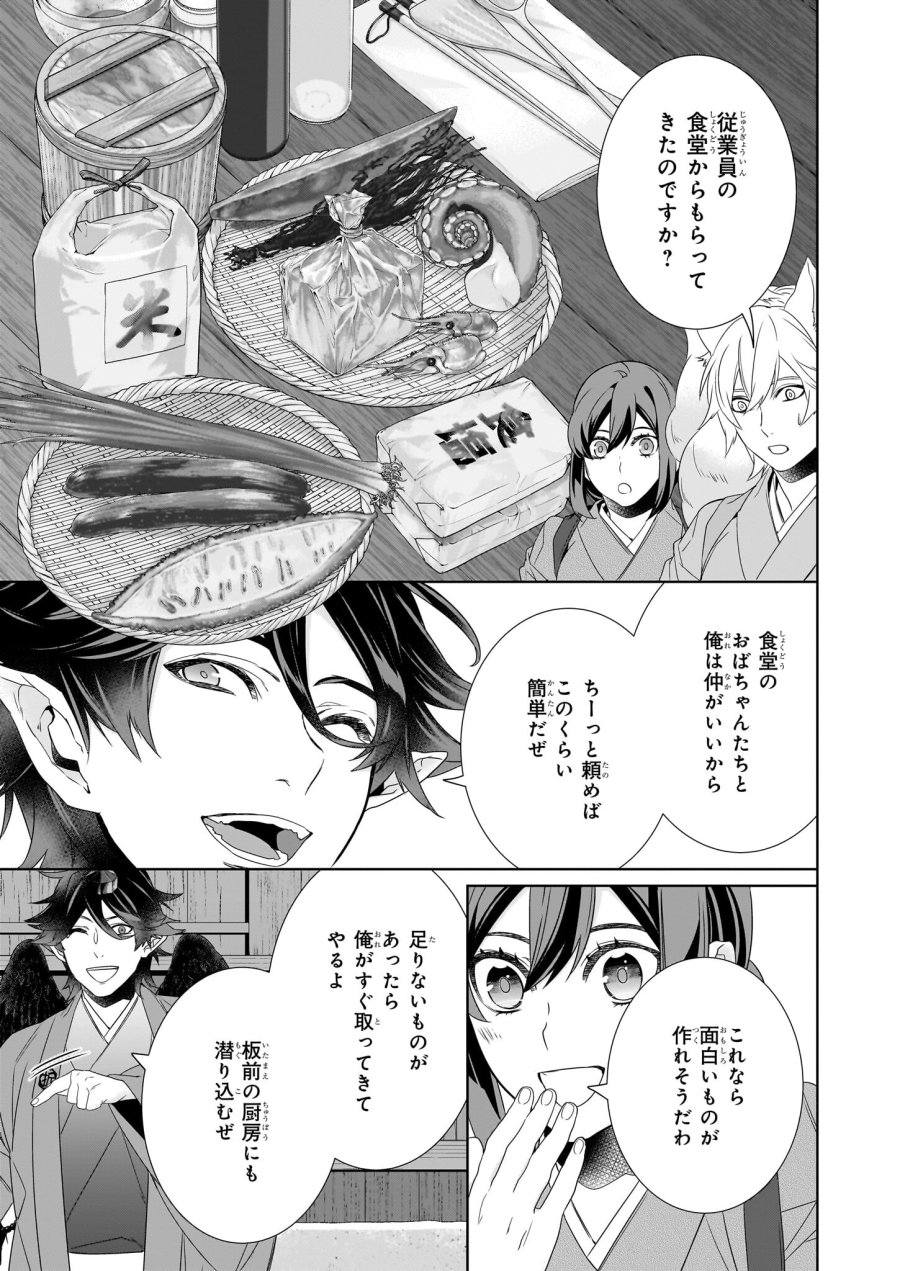 かくりよの宿飯 あやかしお宿に嫁入りします。(冬葉つがる) 第59話 - Page 23