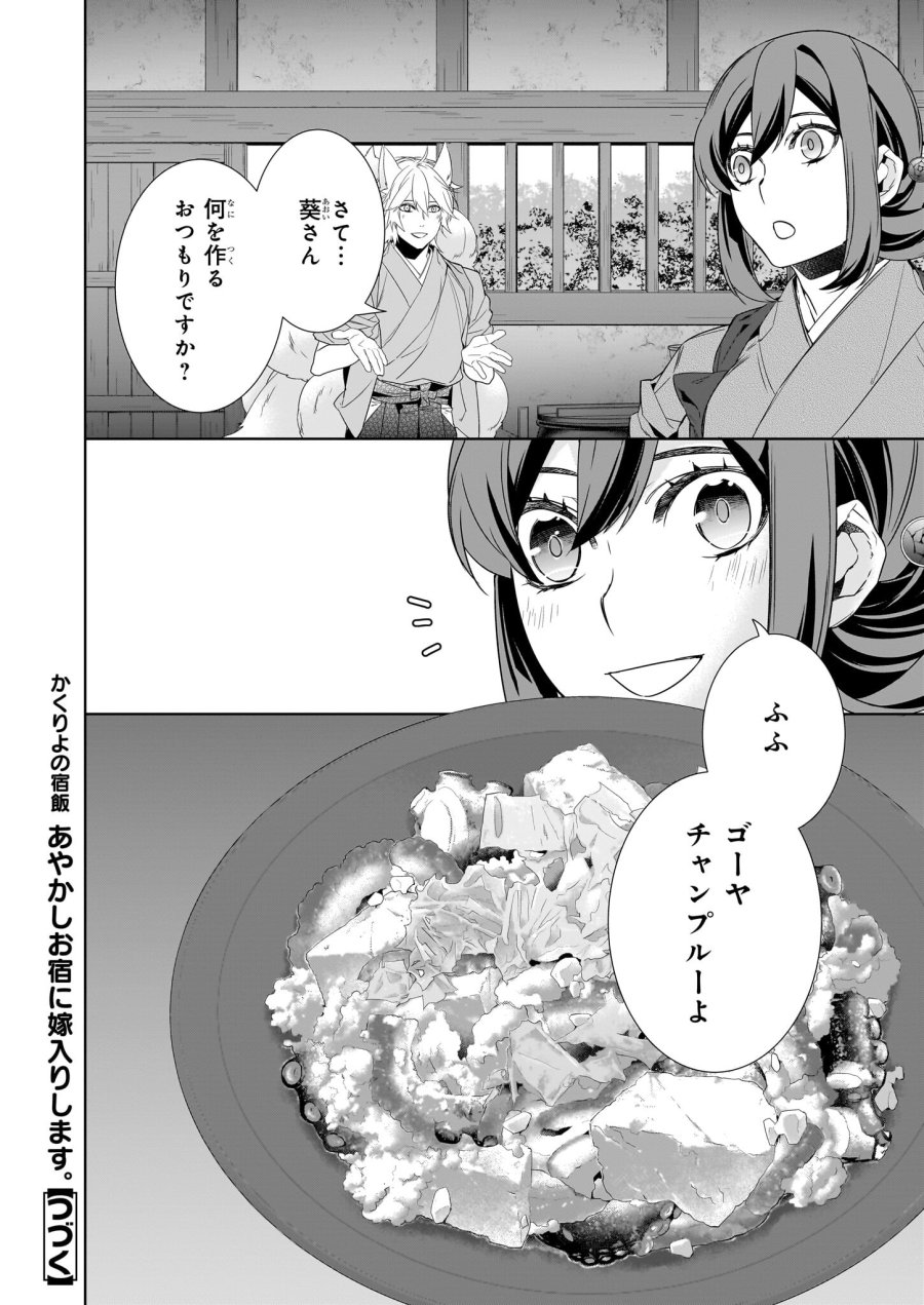 かくりよの宿飯 あやかしお宿に嫁入りします。(冬葉つがる) 第59話 - Page 24
