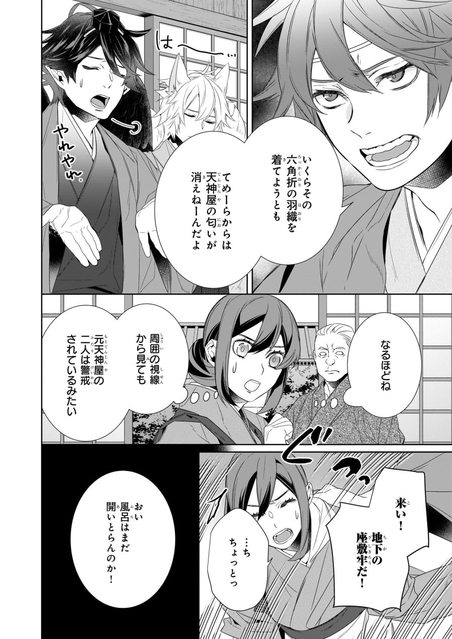 かくりよの宿飯 あやかしお宿に嫁入りします。(冬葉つがる) 第59話 - Page 4