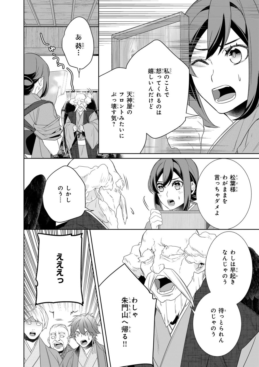 かくりよの宿飯 あやかしお宿に嫁入りします。(冬葉つがる) 第59話 - Page 8