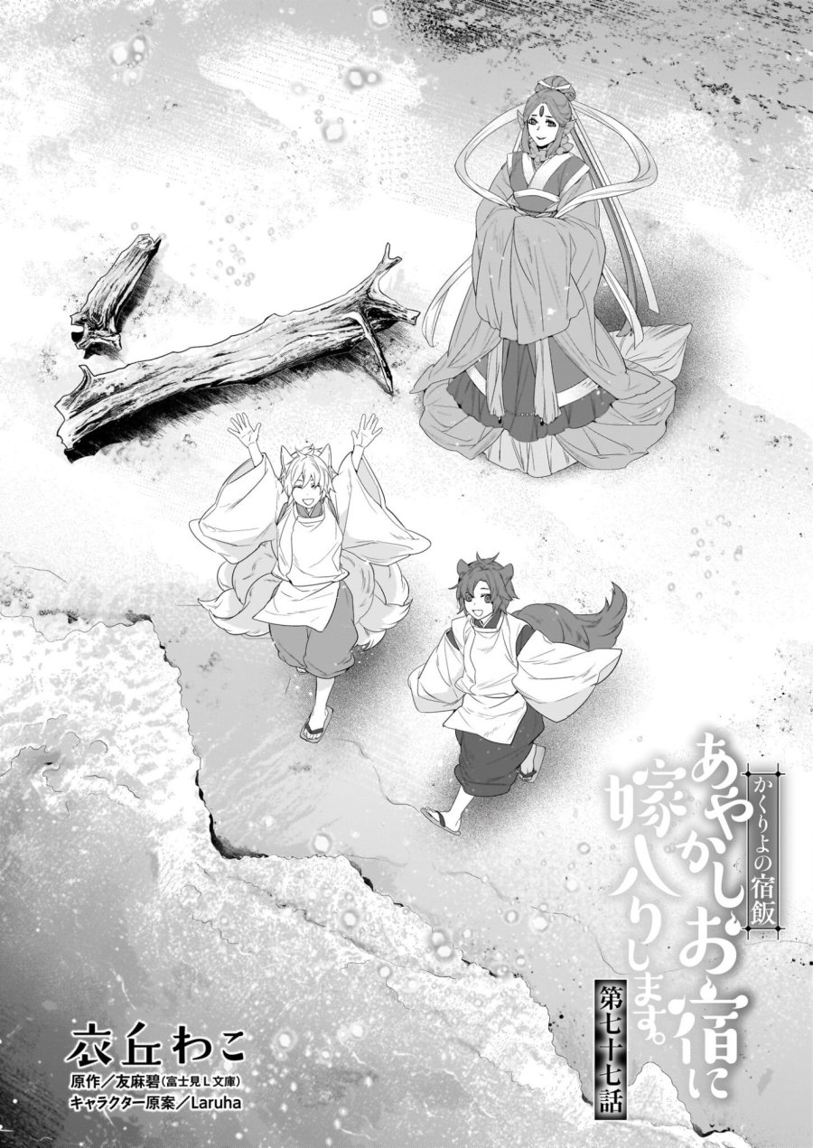 かくりよの宿飯 あやかしお宿に嫁入りします。(冬葉つがる) 第77話 - Page 1