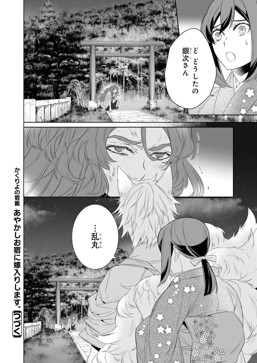 かくりよの宿飯 あやかしお宿に嫁入りします。(冬葉つがる) 第77話 - Page 24