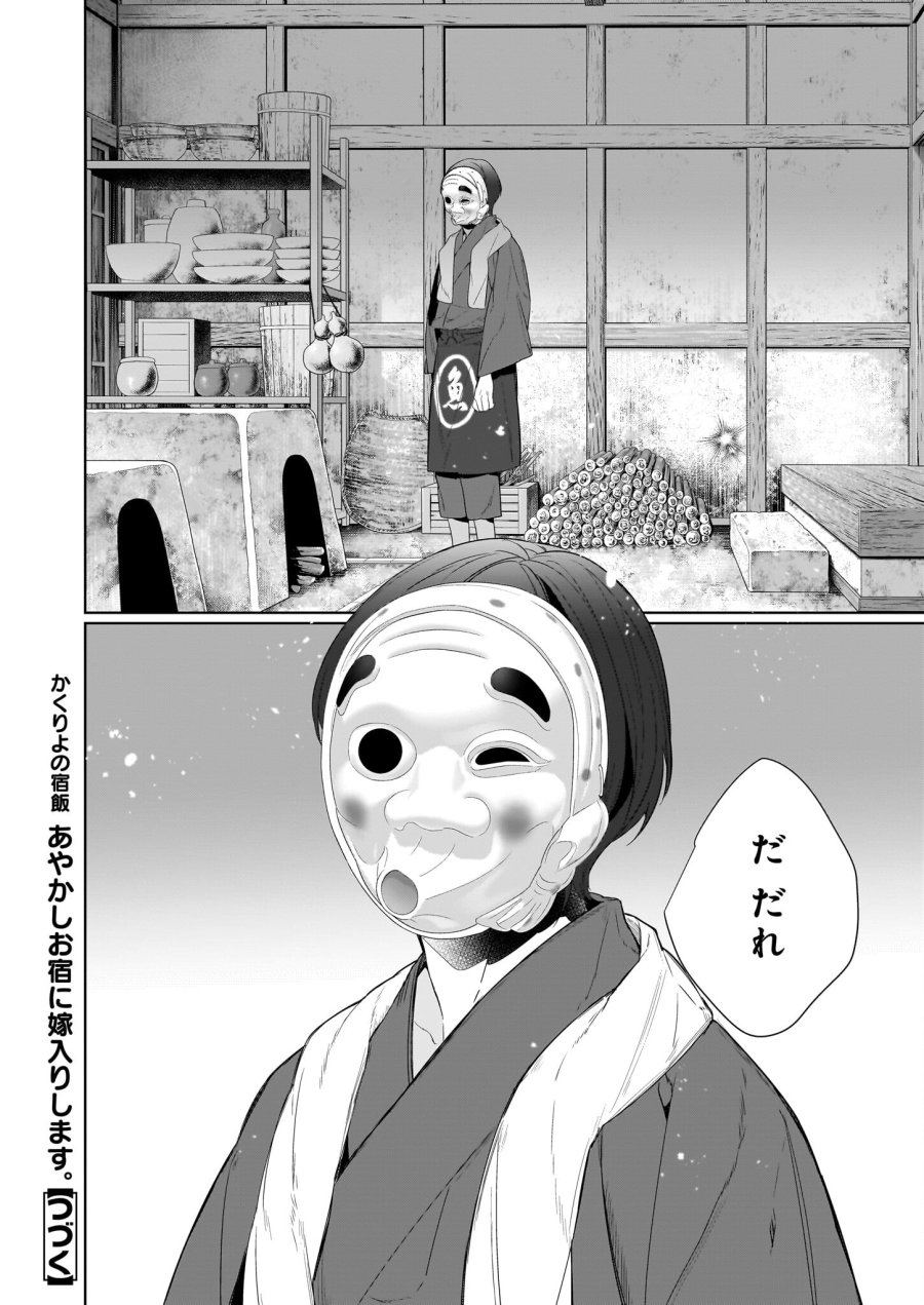 かくりよの宿飯 あやかしお宿に嫁入りします。(冬葉つがる) 第61話 - Page 16
