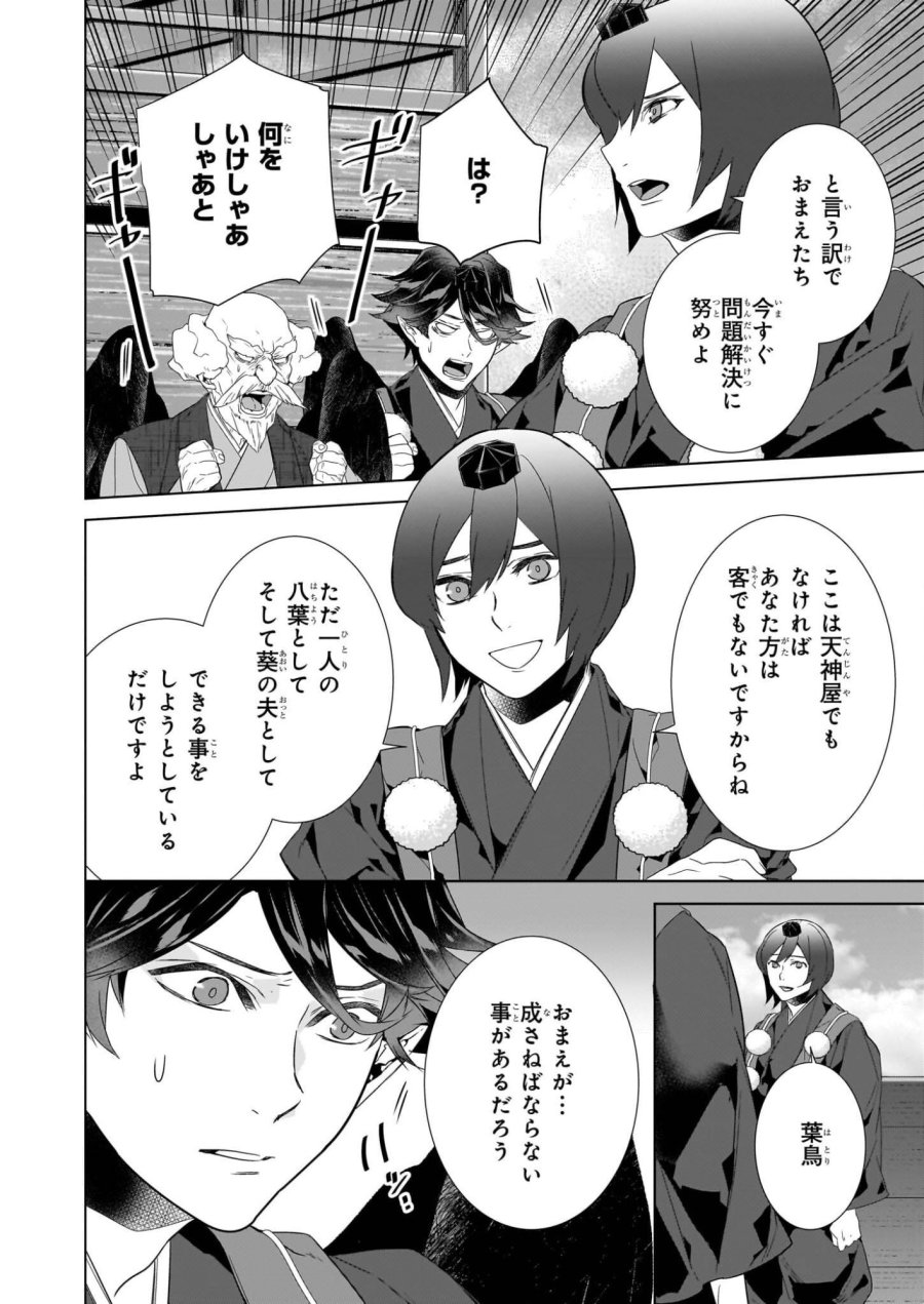 かくりよの宿飯 あやかしお宿に嫁入りします。(冬葉つがる) 第76話 - Page 6