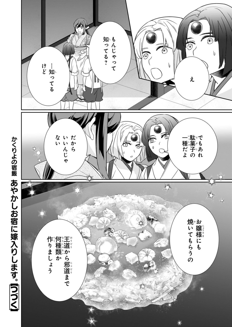 かくりよの宿飯 あやかしお宿に嫁入りします。(冬葉つがる) 第63話 - Page 30