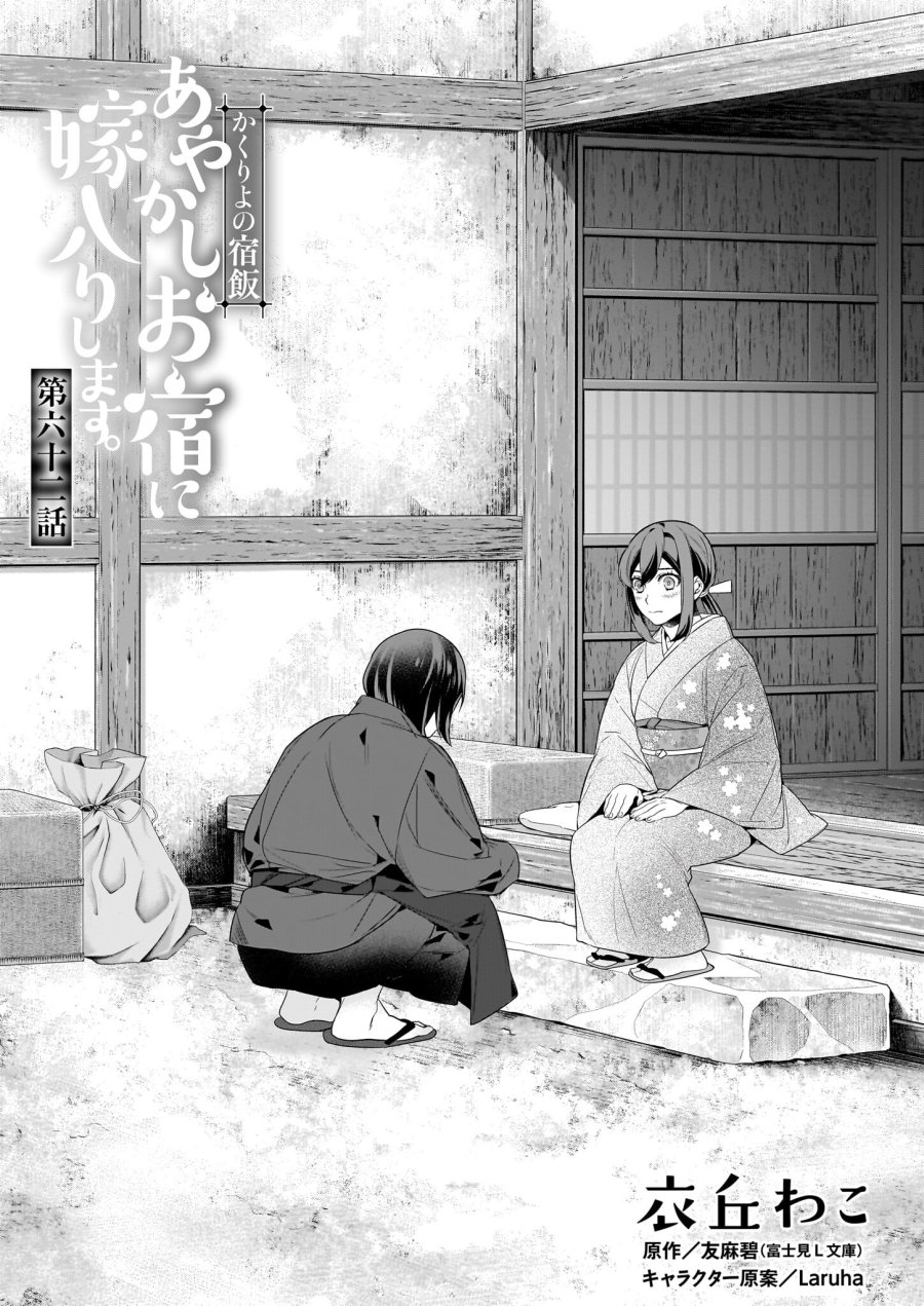 かくりよの宿飯 あやかしお宿に嫁入りします。(冬葉つがる) 第62話 - Page 1