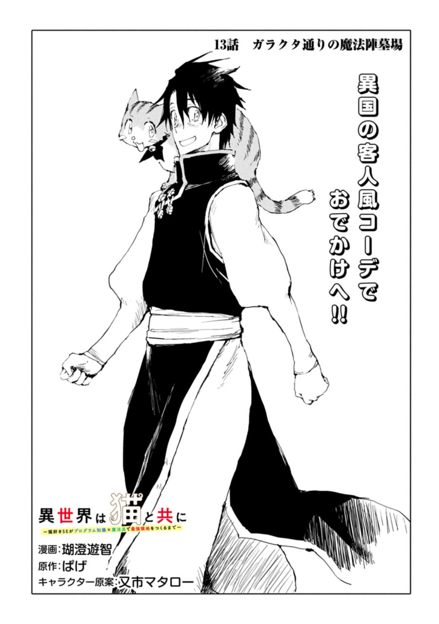 異世界は猫と共に～猫好きSEがプログラム知識×魔法具で最強領地をつくるまで～ 第13.1話 - Page 1
