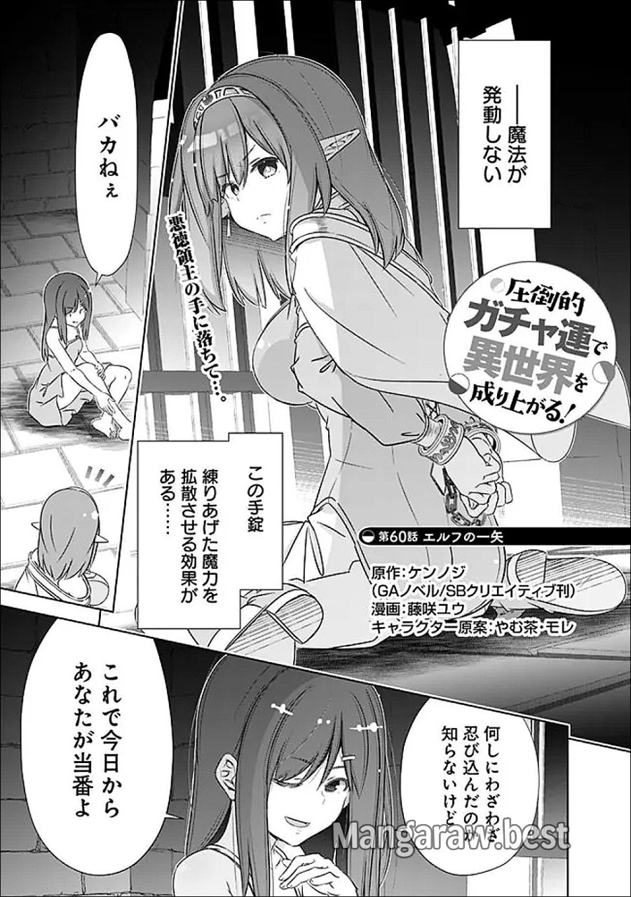 圧倒的ガチャ運で異世界を成り上がる！ 第60話 - Trang 1
