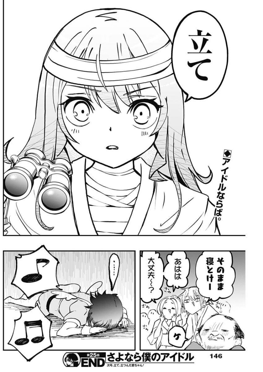 さよなら僕のアイドル 第25話 - Page 19