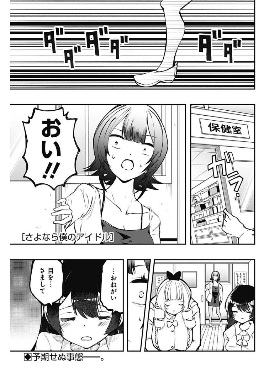 さよなら僕のアイドル 第24話 - Page 1