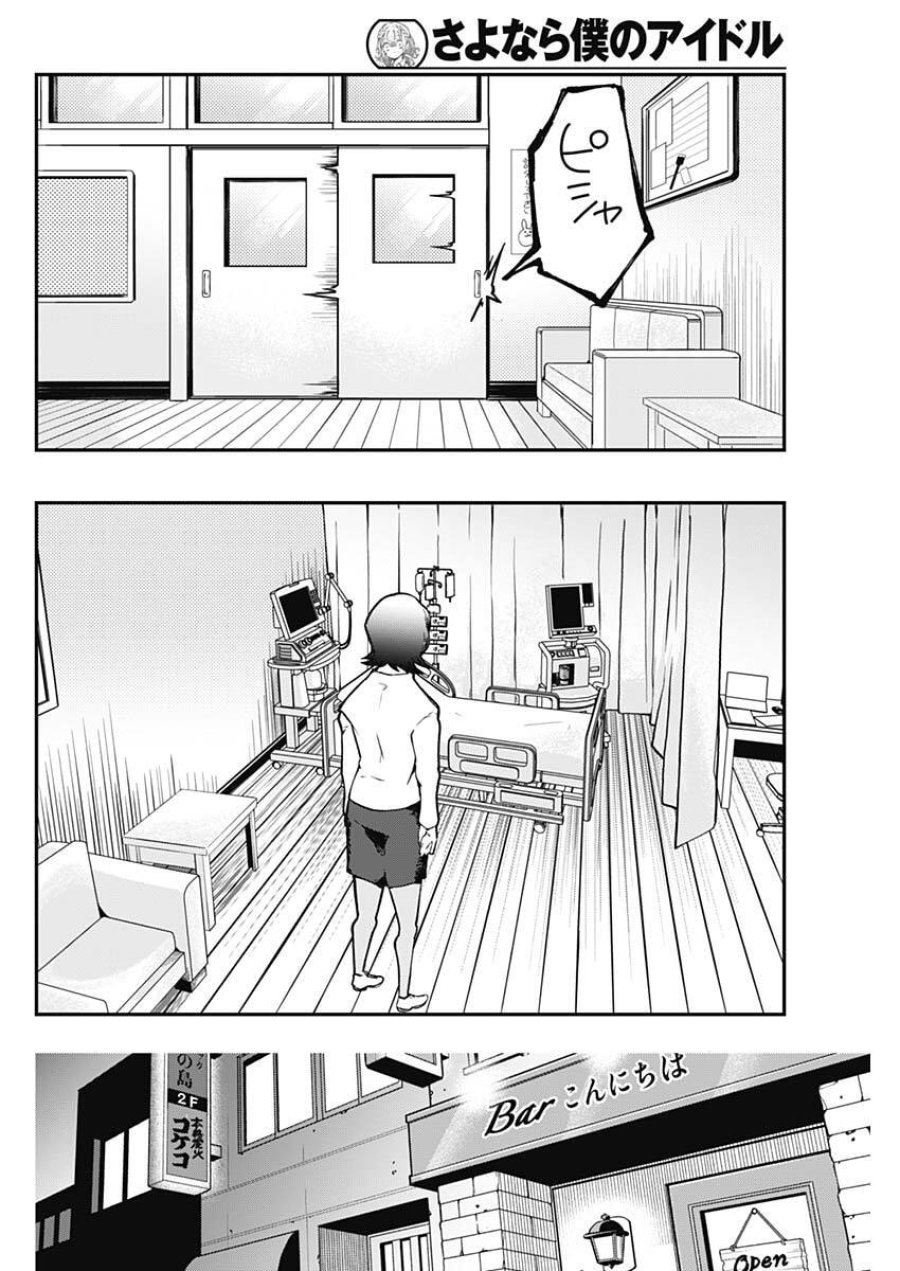 さよなら僕のアイドル 第24話 - Page 10