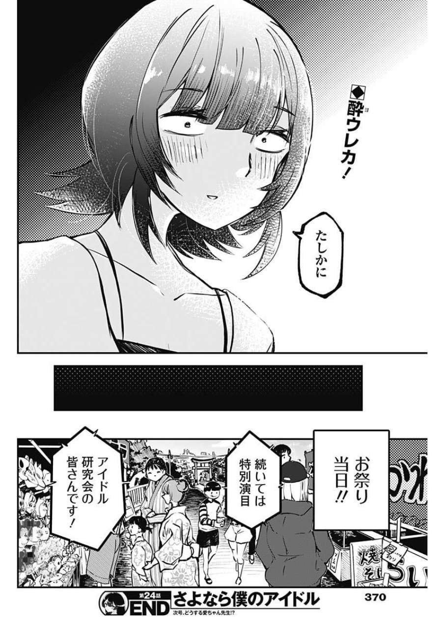 さよなら僕のアイドル 第24話 - Page 18