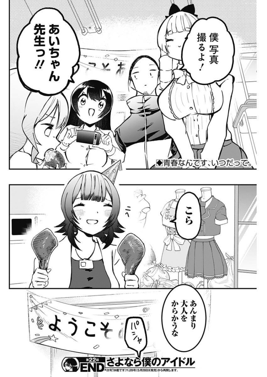 さよなら僕のアイドル 第22話 - Trang 18