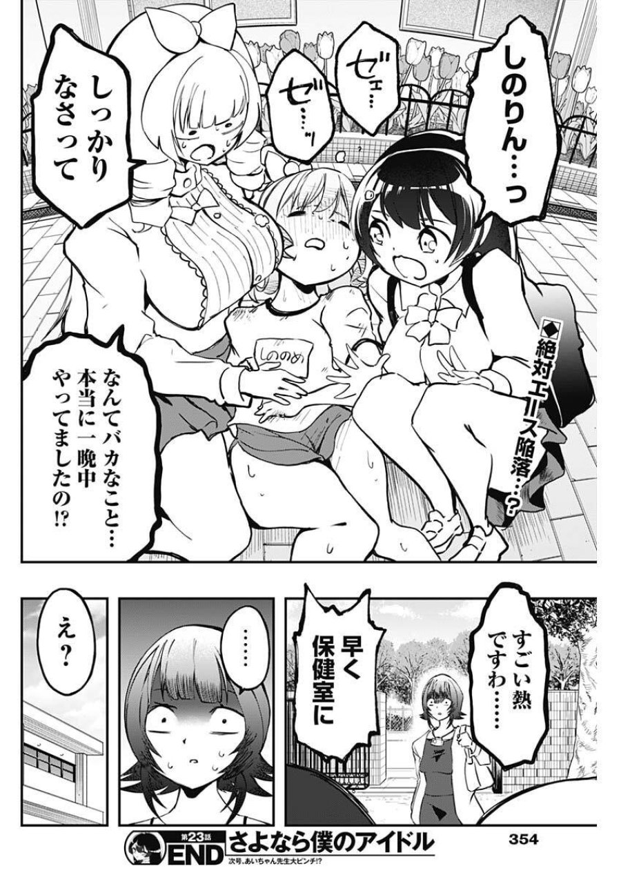 さよなら僕のアイドル 第23話 - Trang 18