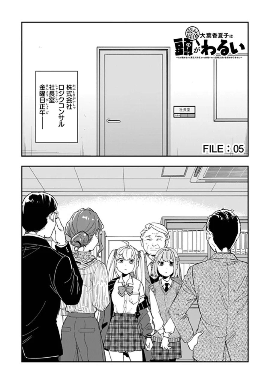 読心探偵 大葉香夏子は頭がわるい 〜心が読めるから真犯人特定までは余裕ですけど証明方法が全然わかりません〜 第5話 - Page 1